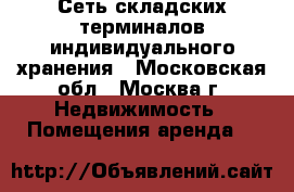 Сеть складских терминалов индивидуального хранения - Московская обл., Москва г. Недвижимость » Помещения аренда   